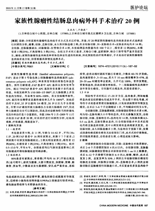 家族性腺瘤性结肠息肉病外科手术治疗20例