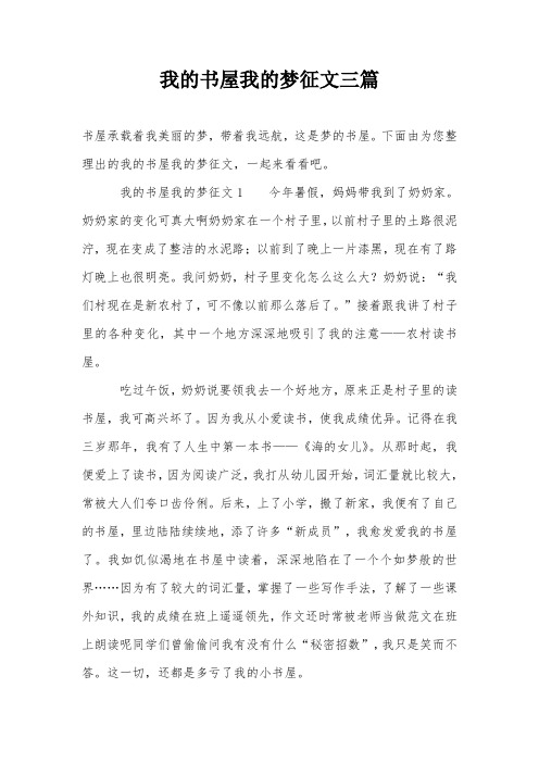 我的书屋我的梦征文三篇