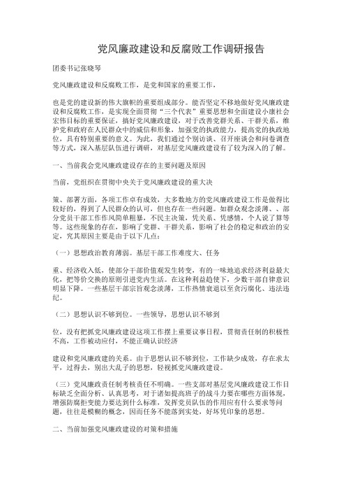 党风廉政建设和反腐败工作调研报告