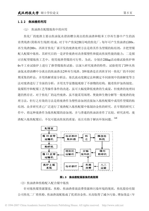焦化厂固体废弃物在配煤炼焦中的应用 焦油渣的利用