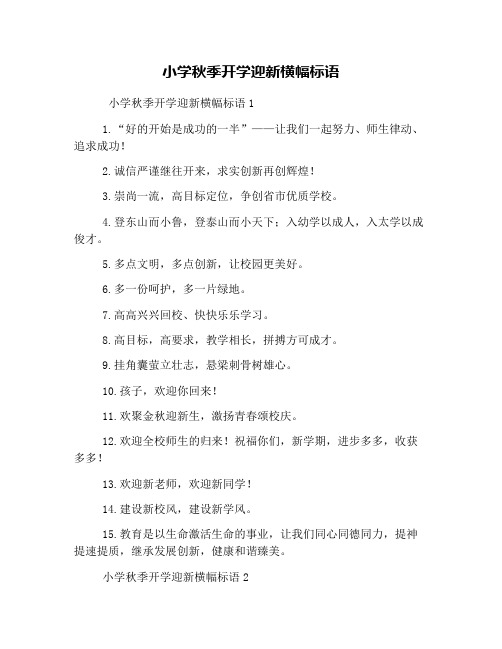 小学秋季开学迎新横幅标语