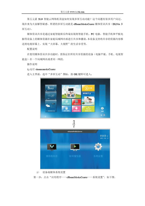 X19智能云网络机顶盒如何实现多屏互动功能的操作步骤