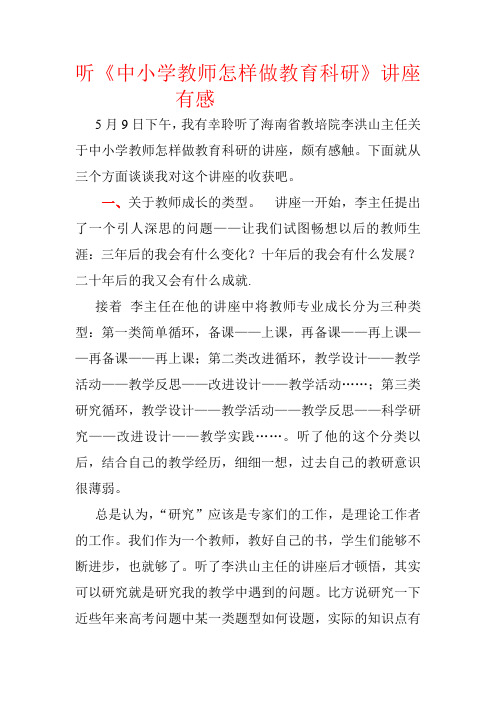 听《中小学教师怎样做教育科研》讲座有感