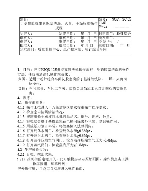 丁基橡胶抗生 素 瓶 塞 洗涤、灭菌、干燥 标 准 操 作 规 程