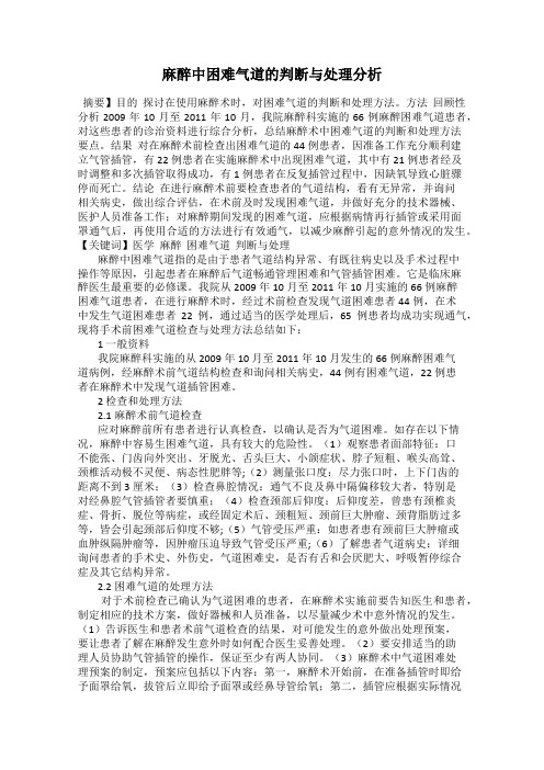 麻醉中困难气道的判断与处理分析