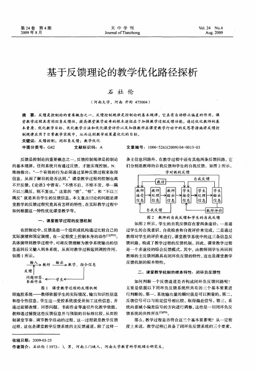 基于反馈理论的教学优化路径探析