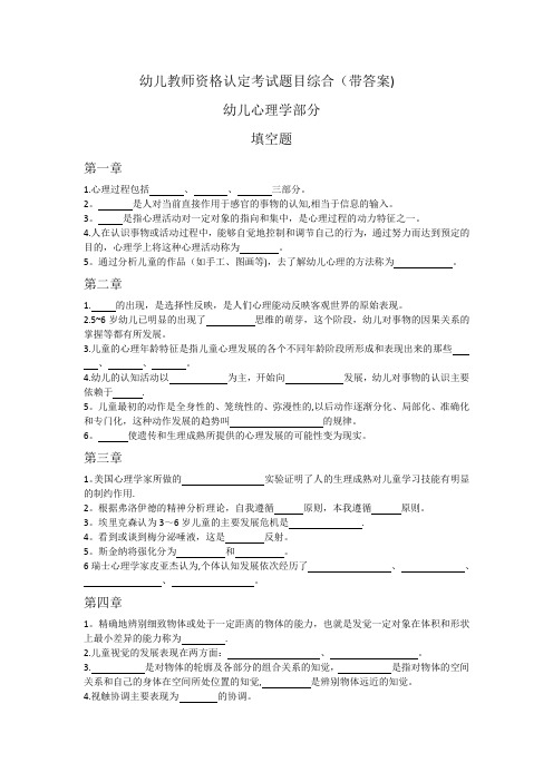 幼儿教师资格认定考试题目综合-心理学(填空题)