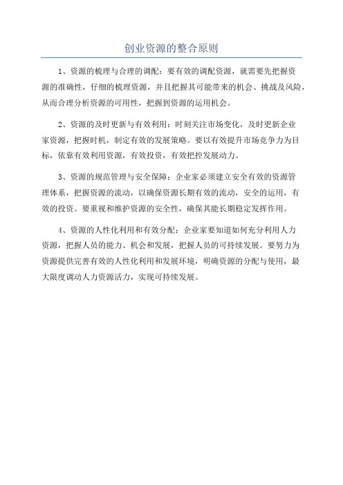 创业资源的整合原则