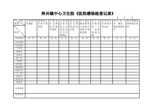 卫生院医院感染检查记录