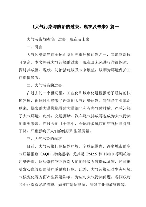 《2024年大气污染与防治的过去、现在及未来》范文