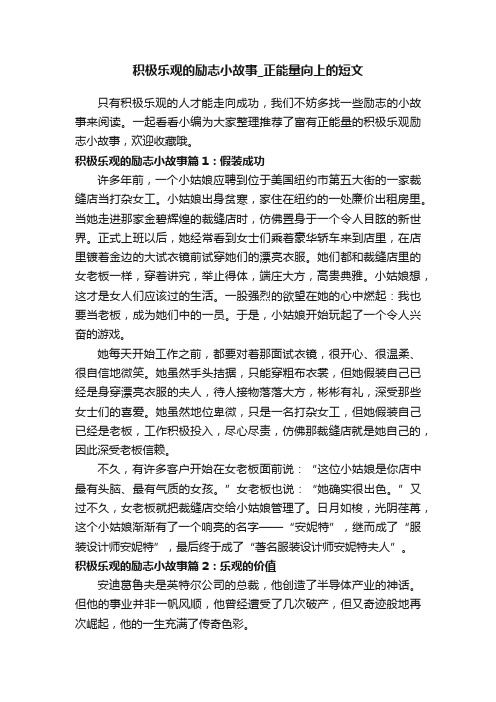 积极乐观的励志小故事_正能量向上的短文