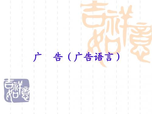 广  告(广告语言)