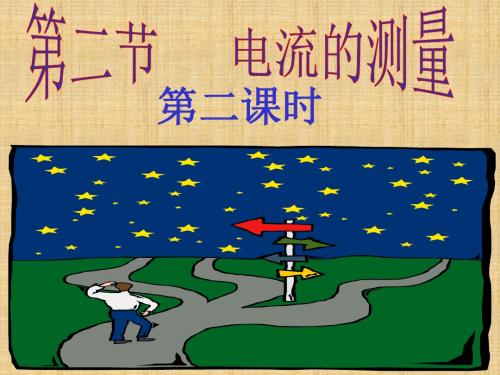 浙教版科学八上《电流的测量》ppt课件