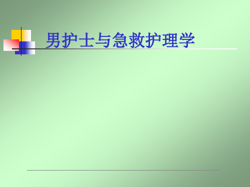 急诊医学与男护士PPT课件