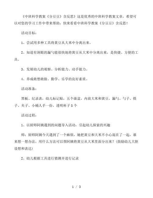 幼儿园中班科学教案《分豆豆》含反思