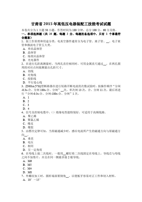 甘肃省2015年高低压电器装配工技能考试试题