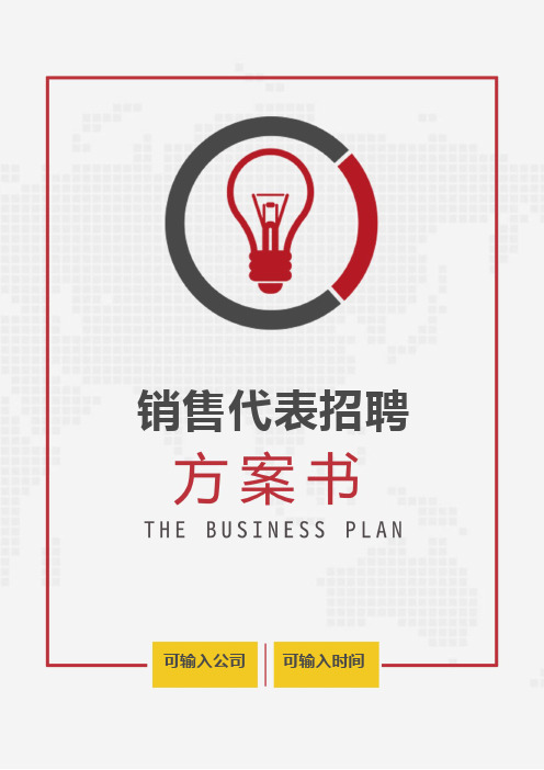 【企业管理】销售代表招聘(通用范本)