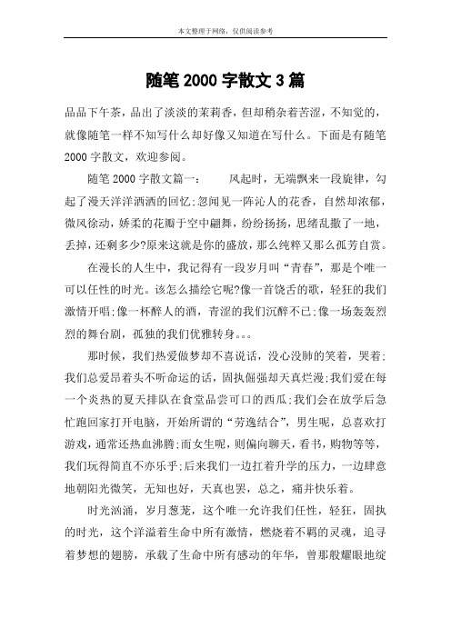 随笔2000字散文3篇