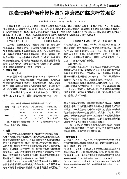 尿毒清颗粒治疗慢性肾功能衰竭的临床疗效观察