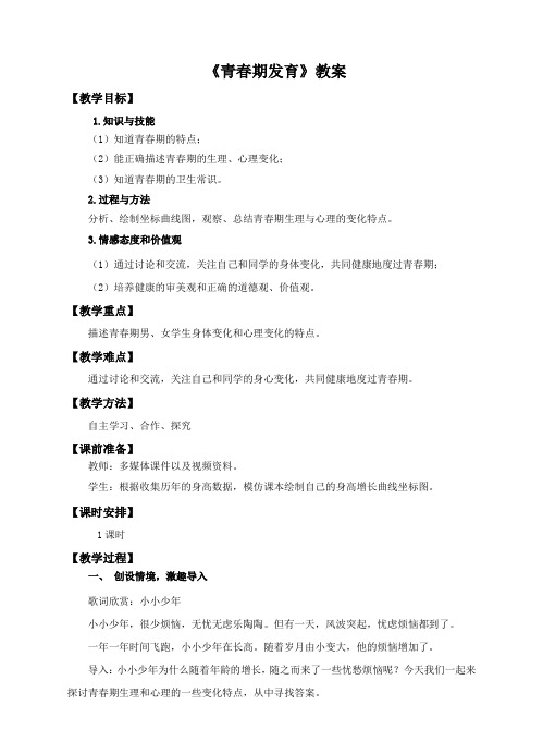 济南版八年级生物上册4.3.2《青春期发育》教案(精品)