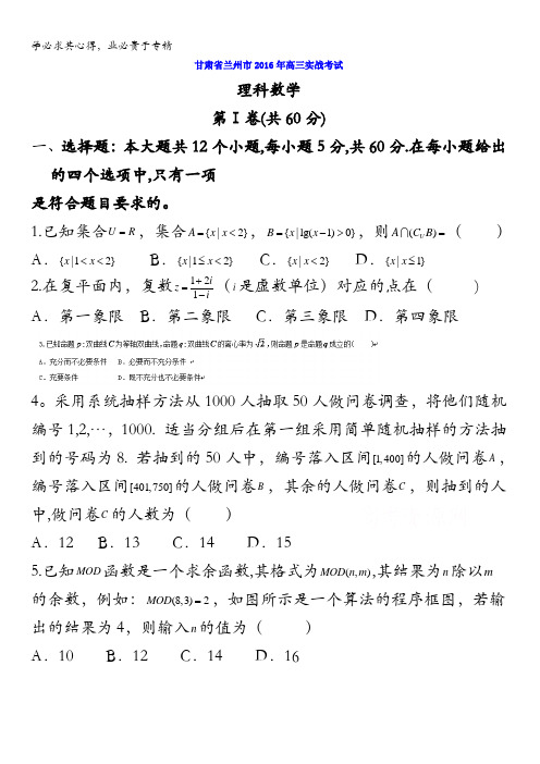 甘肃省兰州市2016年高三实战考试数学(文)试题 含答案