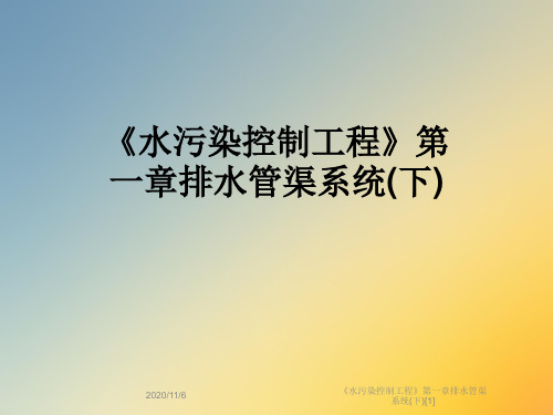 《水污染控制工程》第一章排水管渠系统(下)[1]