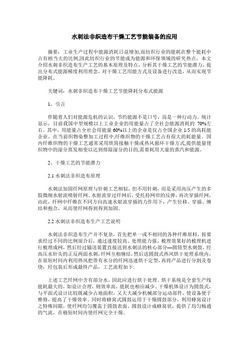 水刺法非织造布干燥工艺节能装备的应用