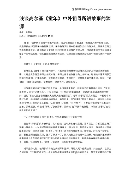 浅谈高尔基《童年》中外祖母所讲故事的渊源