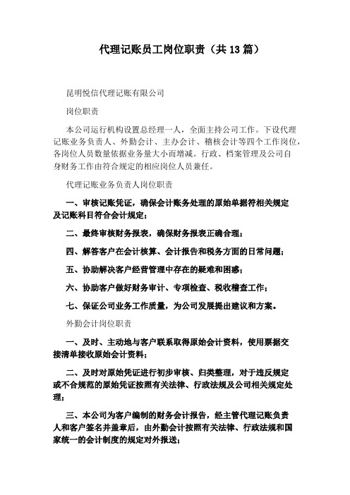 代理记账员工岗位职责(共13篇)