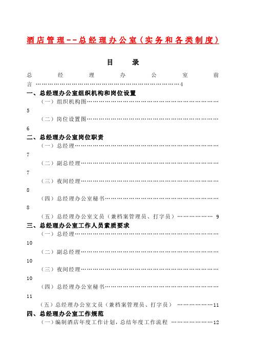 酒店管理总经理办公室(实务和各类制度)