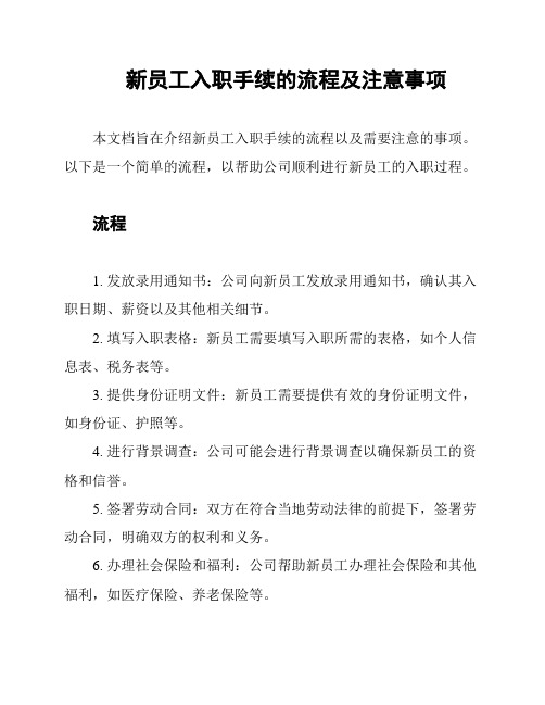 新员工入职手续的流程及注意事项