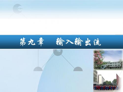 C++面向对象程序设计ppt课件第9章