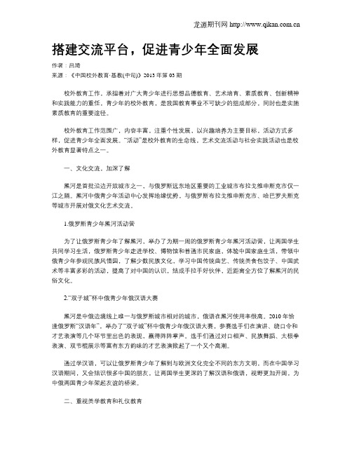 搭建交流平台,促进青少年全面发展
