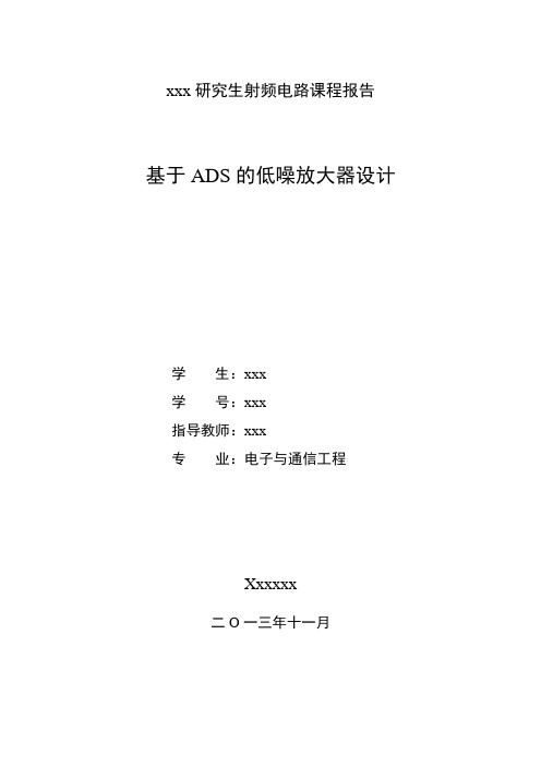基于ADS低噪放大器设计