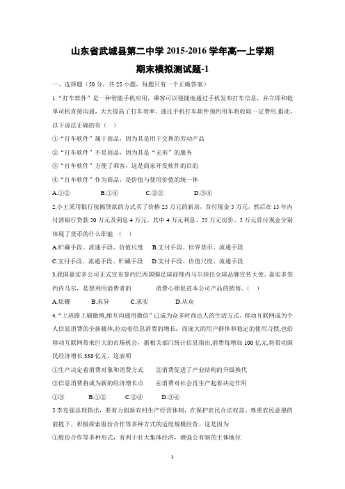 【政治】山东省武城县第二中学2015-2016学年高一上学期期末模拟测试题-1