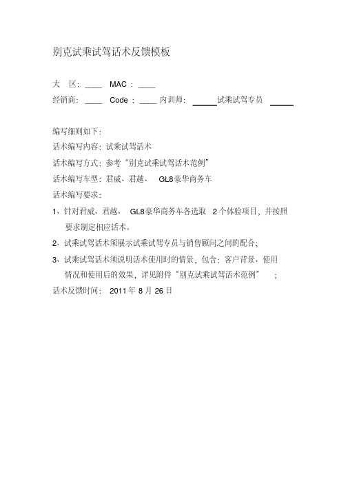 别克试乘试驾话术反馈模板