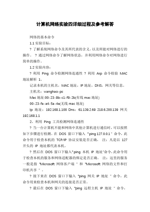 计算机网络实验四详细过程及参考解答