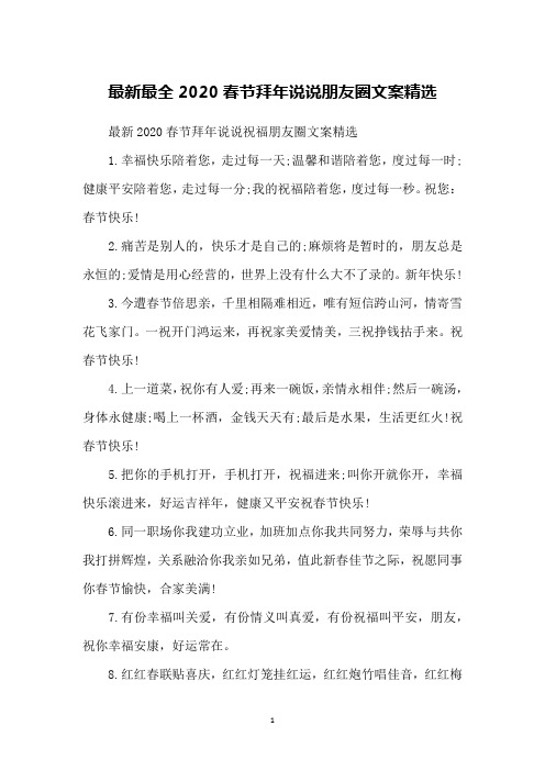 最新最全2020春节拜年说说朋友圈文案精选