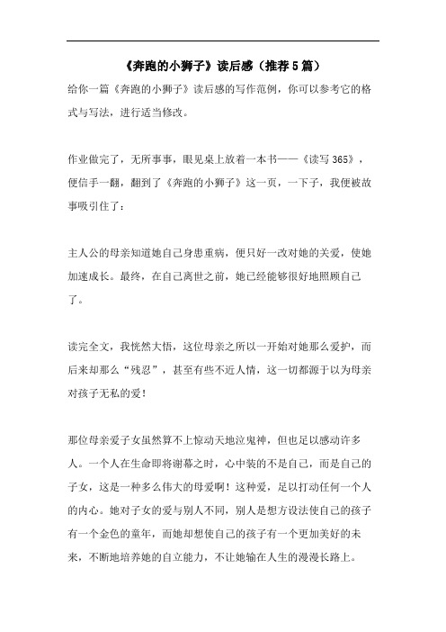 《奔跑的小狮子》读后感(推荐5篇)