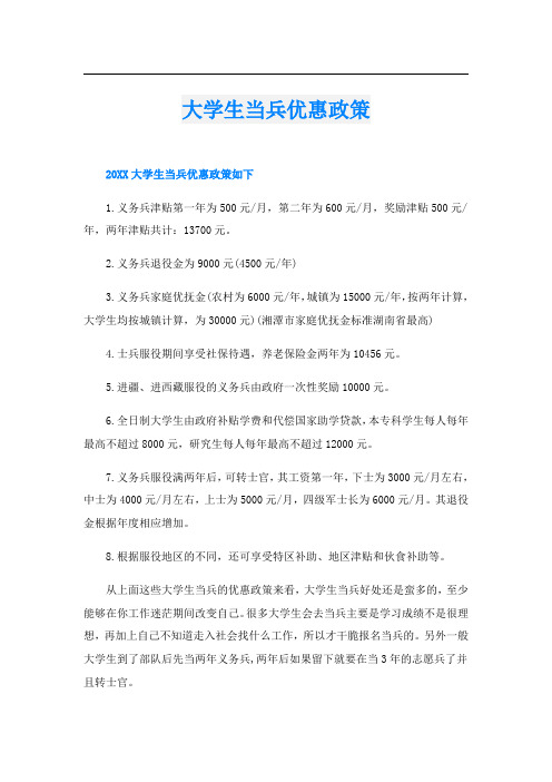 大学生当兵优惠政策