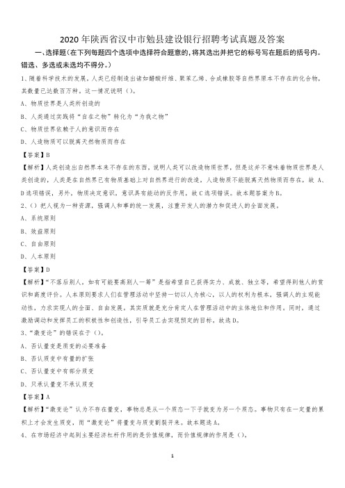 2020年陕西省汉中市勉县建设银行招聘考试试题及答案