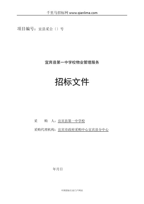中学校物业管理服务公开采购招投标书范本