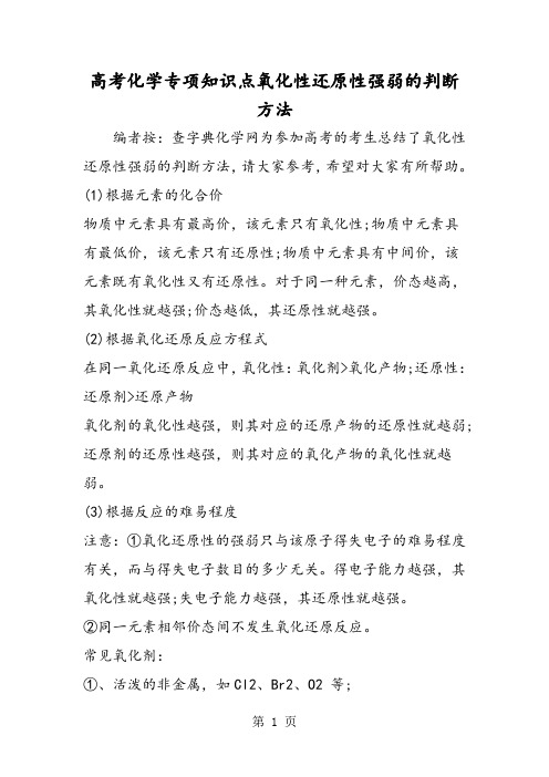 高考化学专项知识点氧化性还原性强弱的判断方法-word文档资料