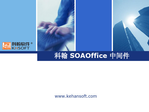 科翰SOAOffice中间件