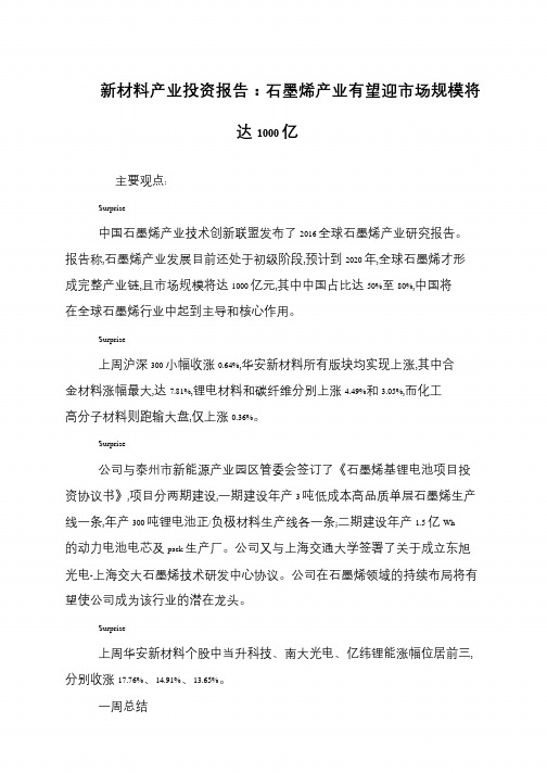 新材料产业投资报告：石墨烯产业有望迎市场规模将达1000亿