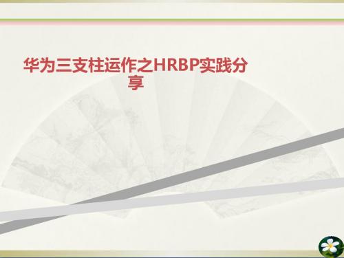 华为三支柱运作之HRBP实践分享