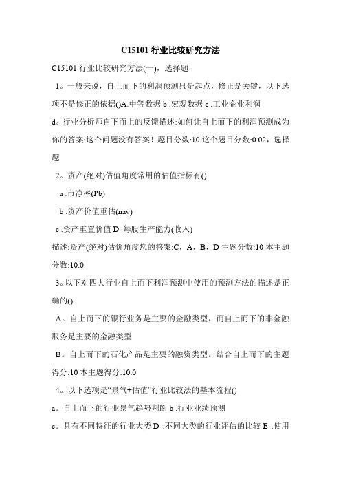 C15101行业比较研究方法