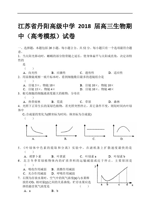 2018年江苏省丹阳高级中学届高三生物期中高考模拟试卷 (1)