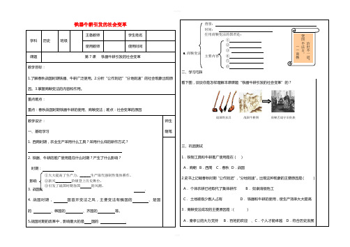 七年级历史上册 第7课 铁器牛耕引发的社会变革学案 北师大版