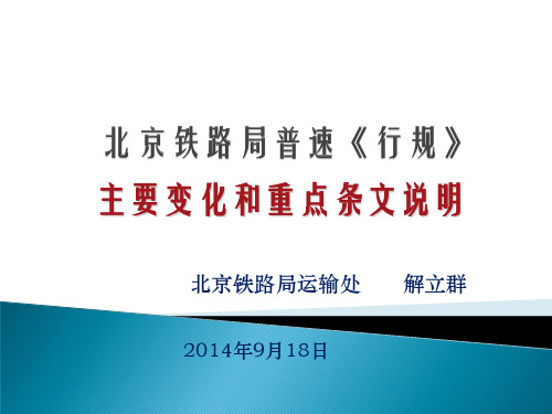 解立群普速《行规》培训课件